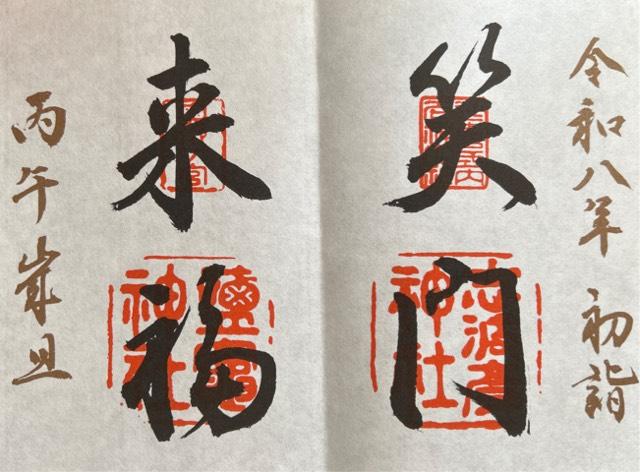 鹽竈神社 別宮（陸奥国一宮）の御朱印1