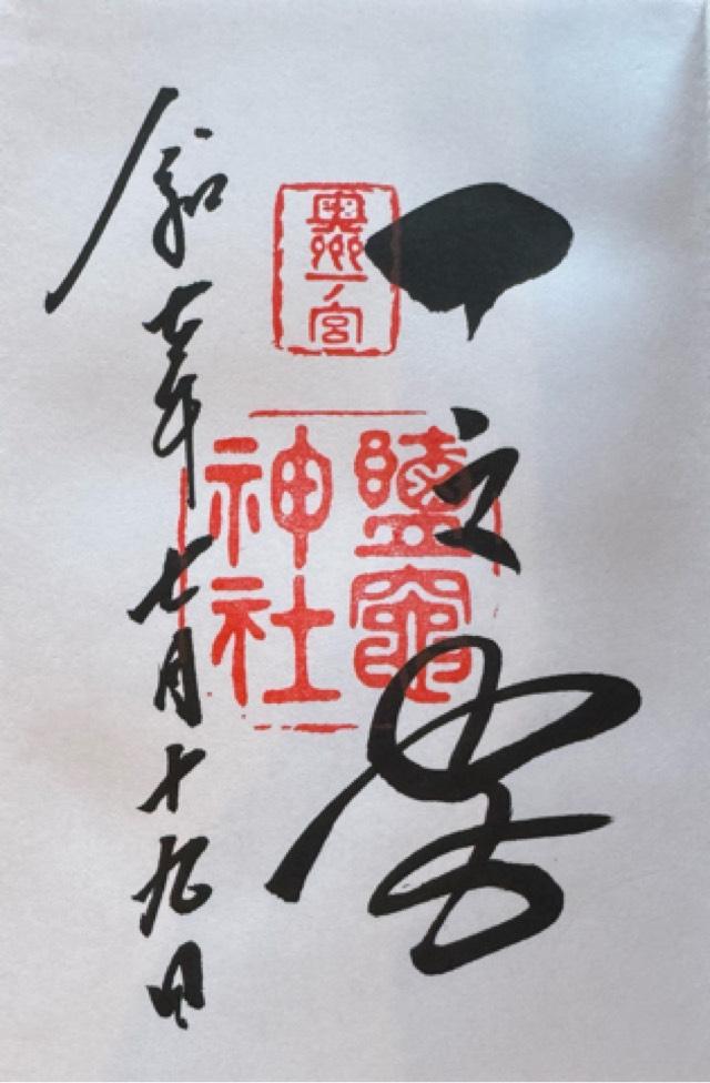 鹽竈神社 別宮（陸奥国一宮）の御朱印1