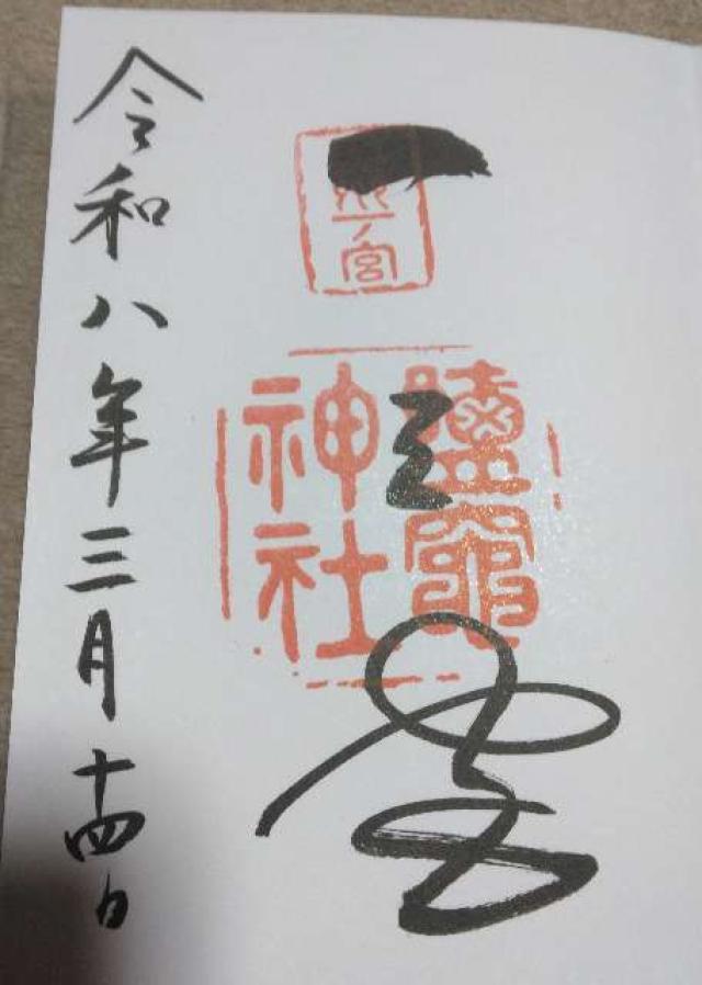 鹽竈神社 別宮（陸奥国一宮）の御朱印1