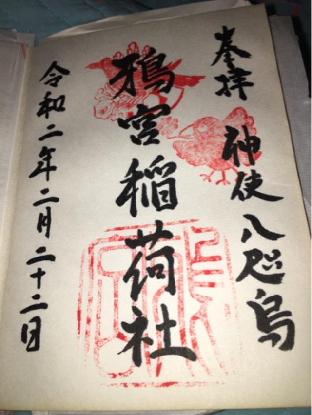 鴉宮稲荷社(鴉宮境内社)の御朱印2