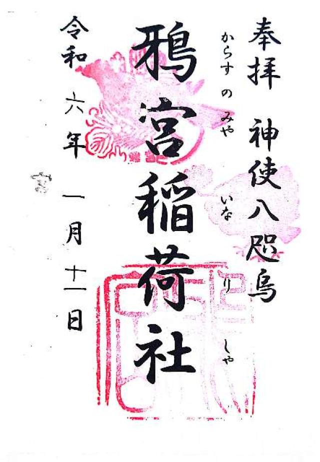 鴉宮稲荷社(鴉宮境内社)の御朱印1