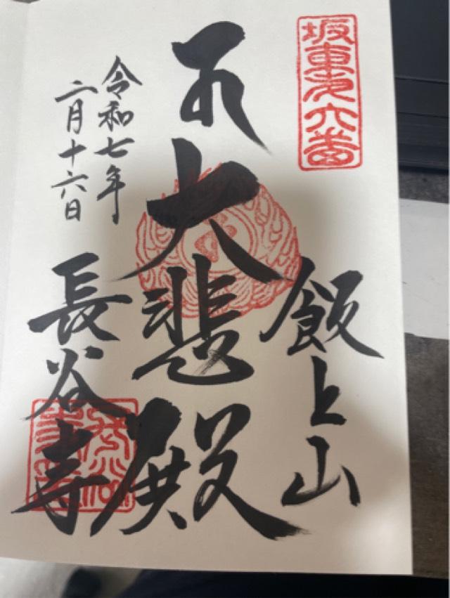 飯上山 如意輪院 長谷寺(飯山観音）の御朱印4