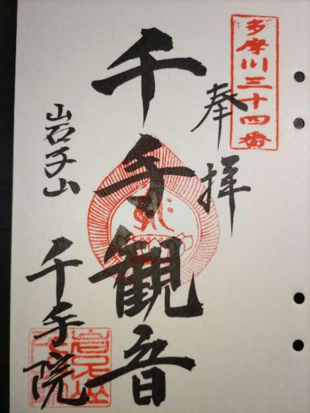 千手院（岩子山）の御朱印5