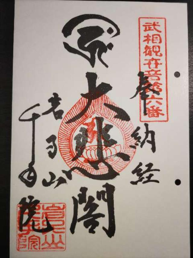 千手院（岩子山）の御朱印4