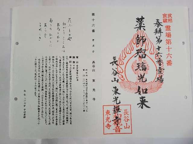 長谷山　東光寺の御朱印4