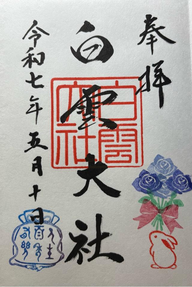 白雲大社の御朱印1