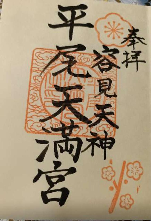 平尾天満宮（平尾八幡宮境内社）の御朱印1
