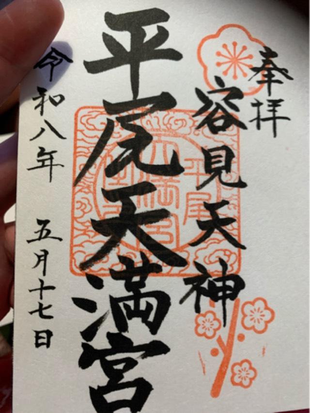 平尾天満宮（平尾八幡宮境内社）の御朱印1