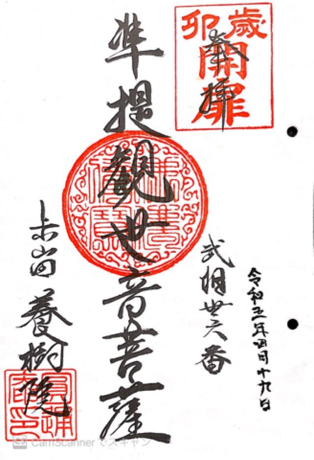 養樹院の御朱印3