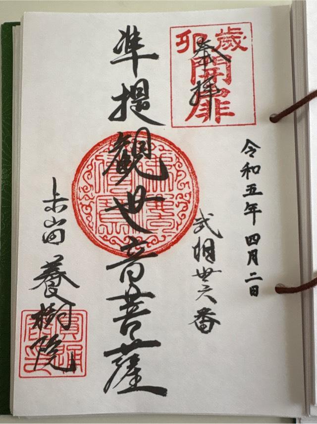 養樹院の御朱印5