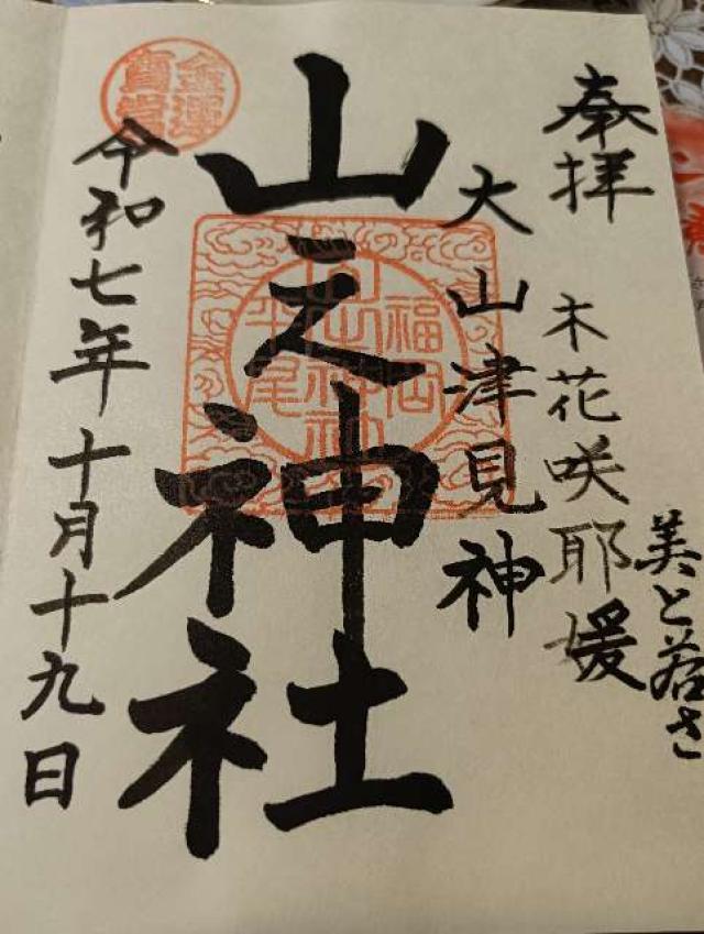 山之神神社の御朱印1