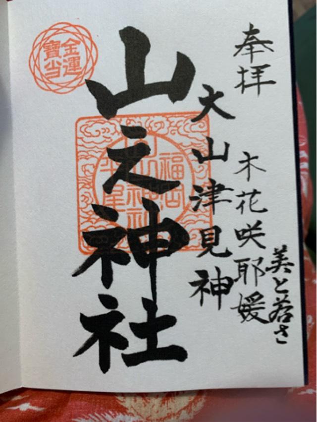 山之神神社の御朱印1