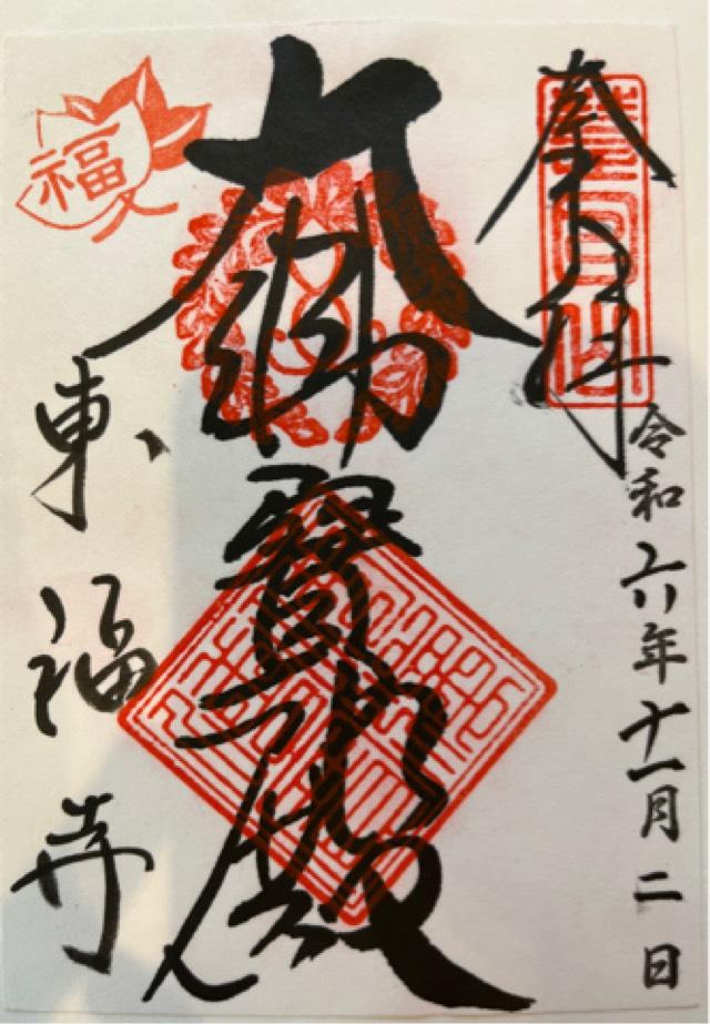 東福寺 三門の御朱印2