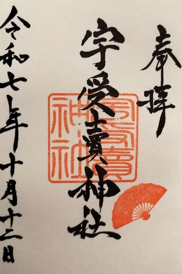 宇受賣神社の御朱印1