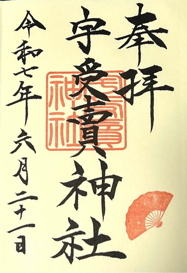 宇受賣神社の御朱印2