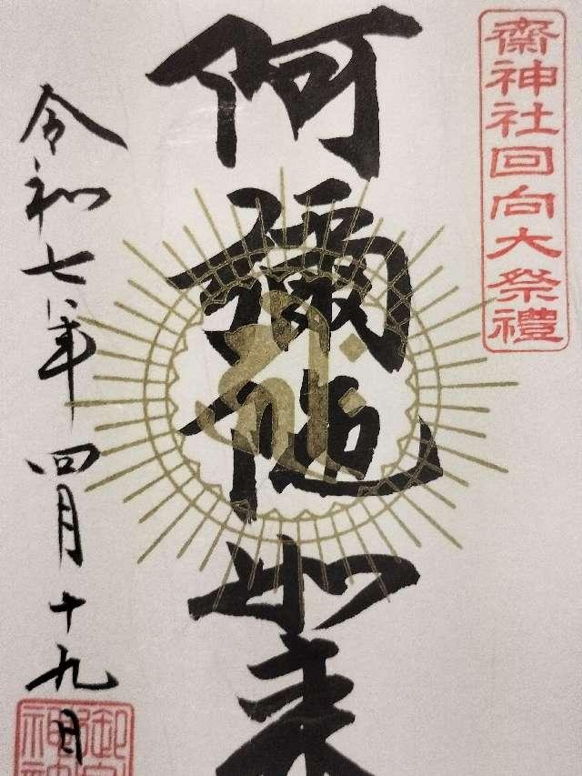 齋神社回向殿の御朱印4