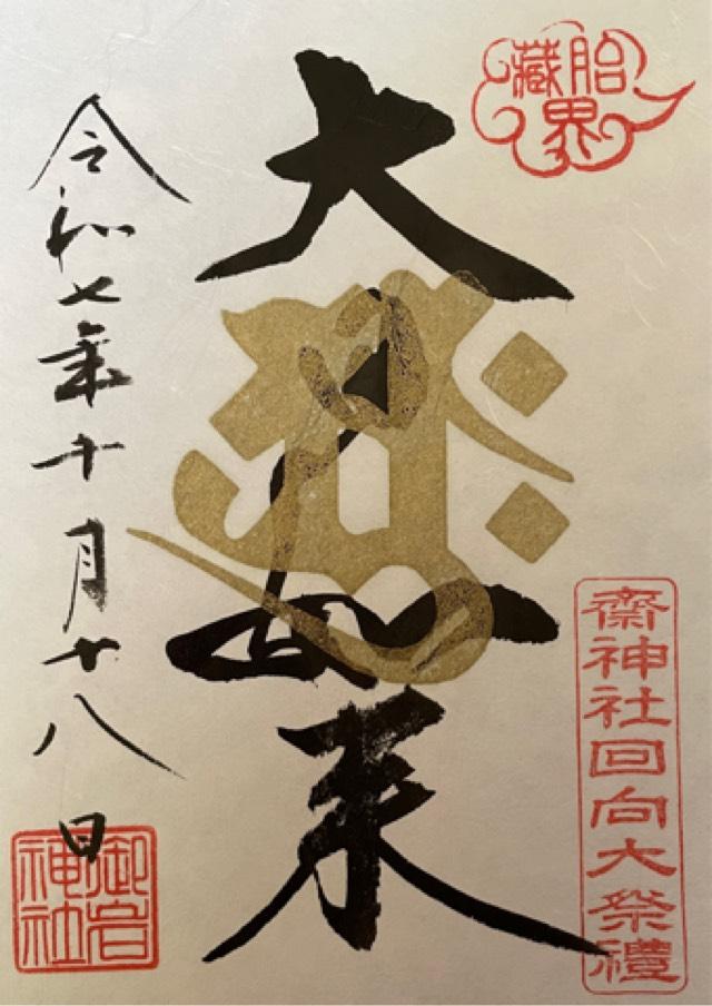 齋神社回向殿の御朱印2