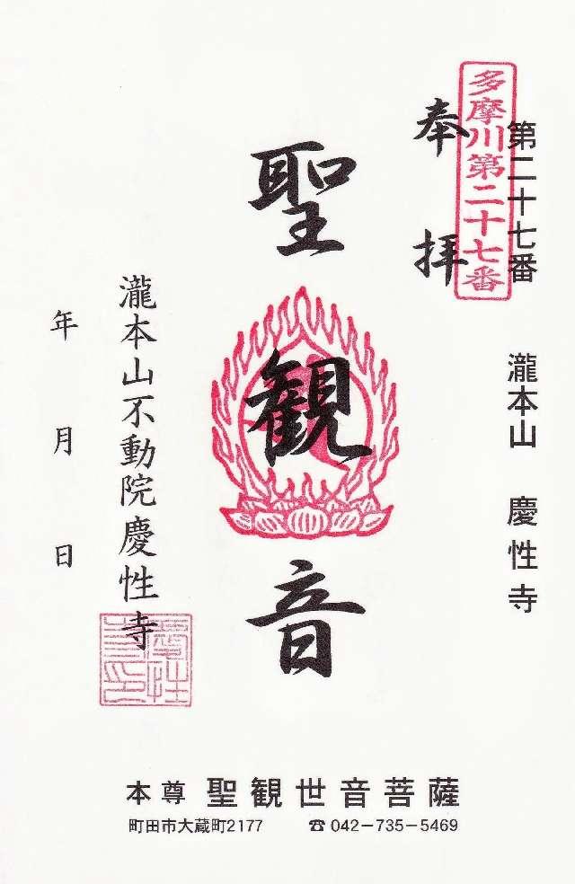 慶性寺の御朱印4