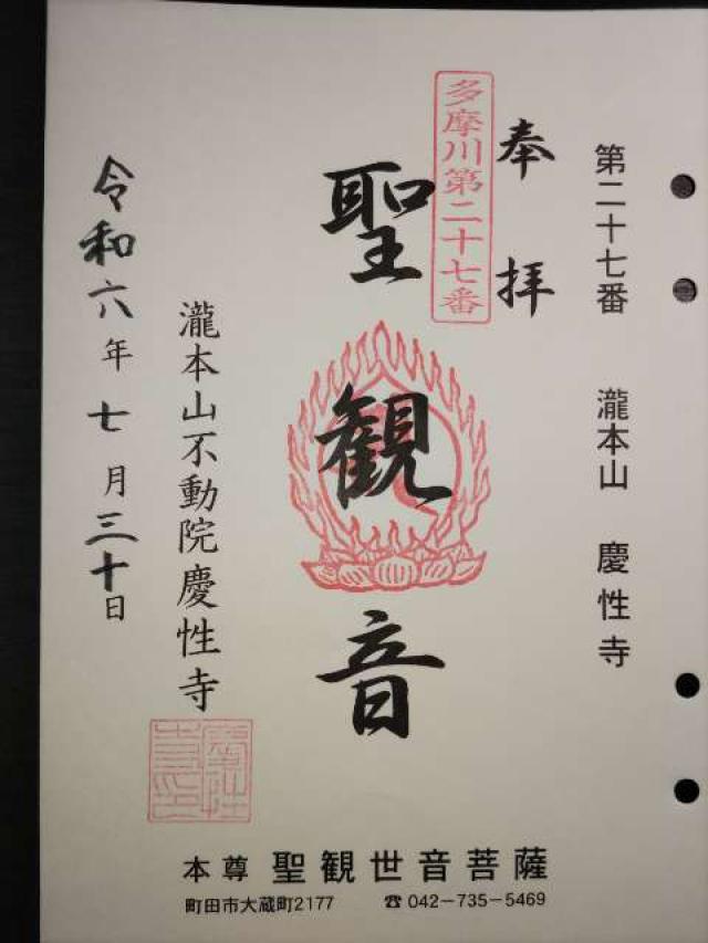 慶性寺の御朱印3
