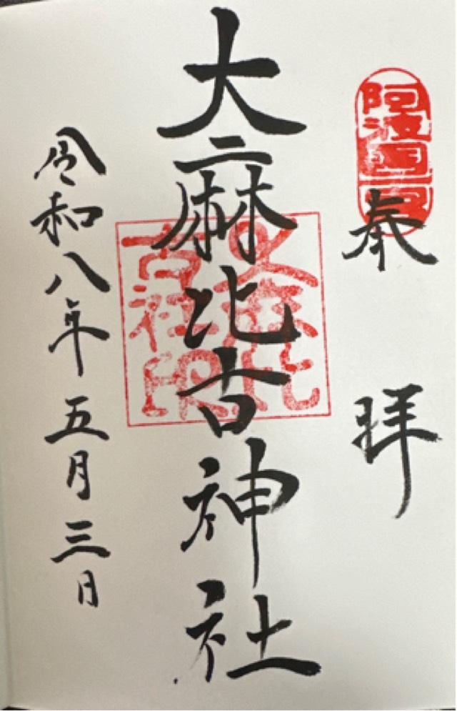 峯神社（大麻比古神社奥宮）の御朱印1