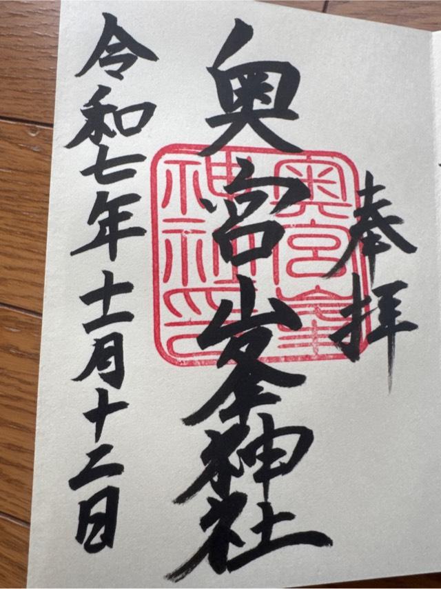 峯神社（大麻比古神社奥宮）の御朱印1