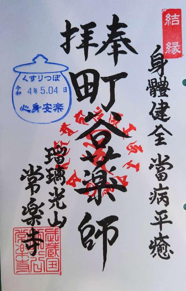 瑠璃光山　常楽寺の御朱印3
