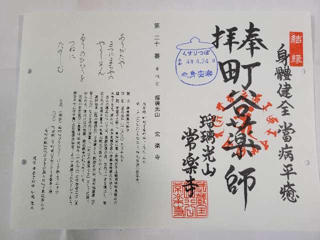 瑠璃光山　常楽寺の御朱印5