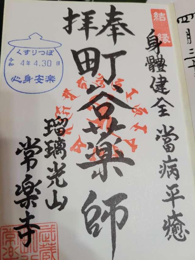 瑠璃光山　常楽寺の御朱印4