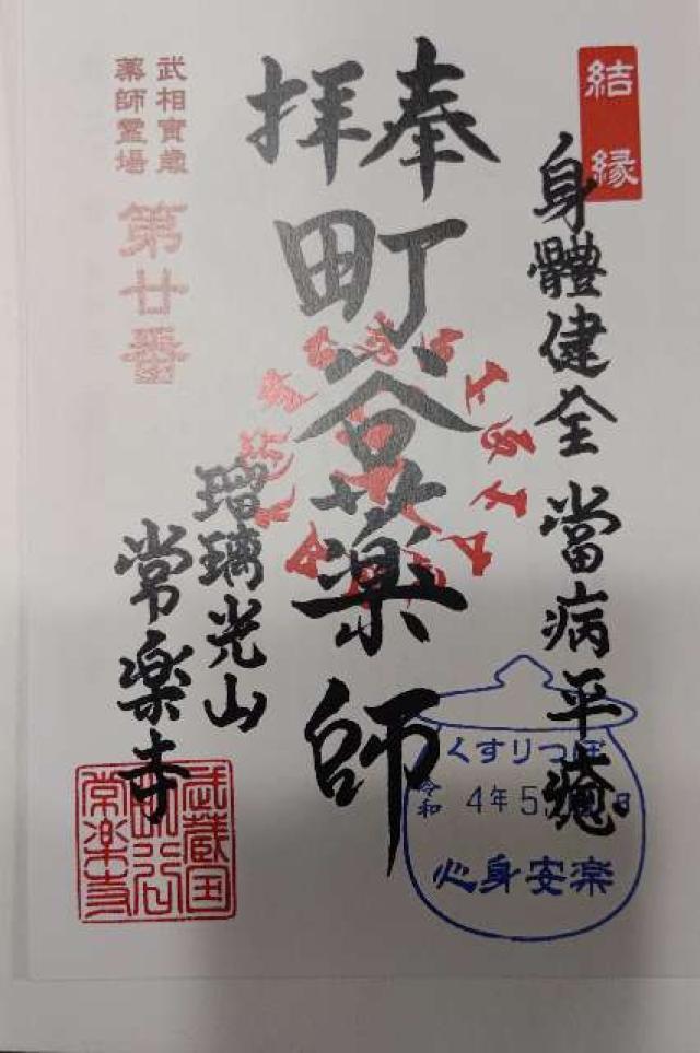 瑠璃光山　常楽寺の御朱印2