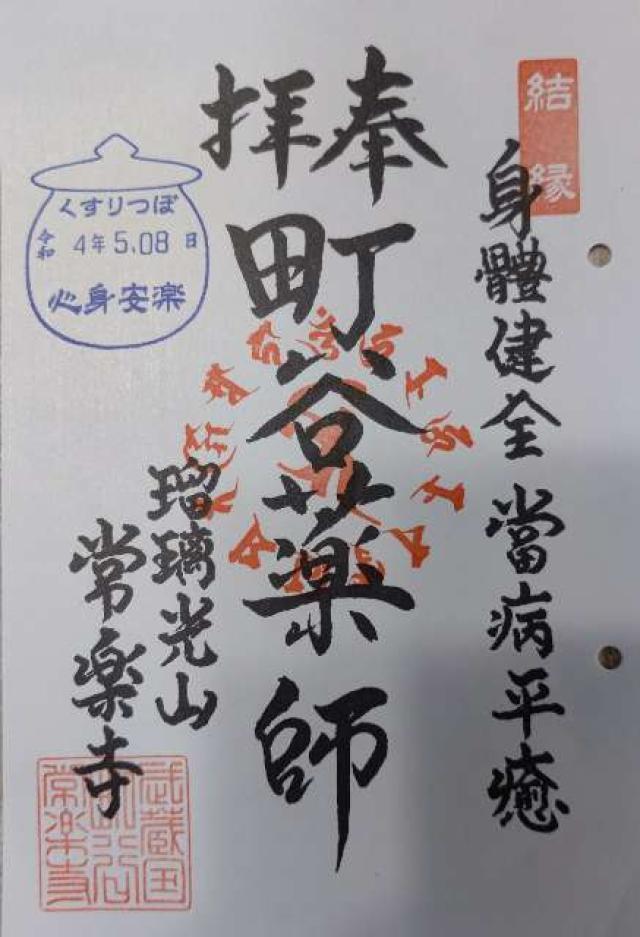 瑠璃光山　常楽寺の御朱印1