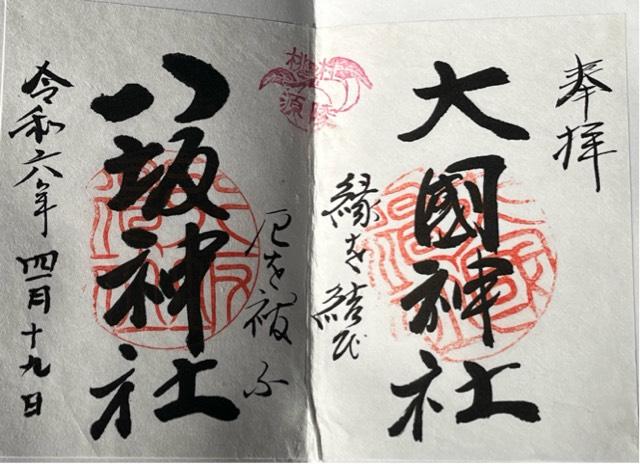 八坂神社の御朱印1