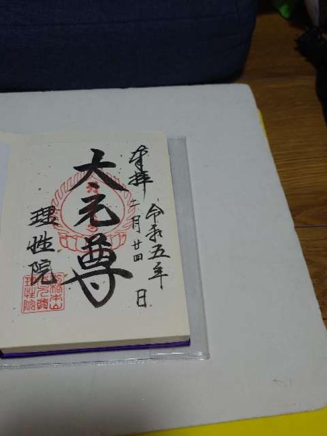 醍醐寺 理性院の御朱印4