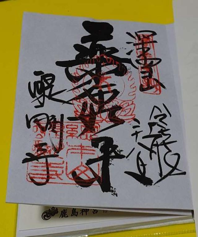 醍醐寺の御朱印1