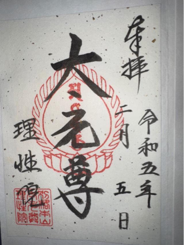 醍醐寺 理性院の御朱印4