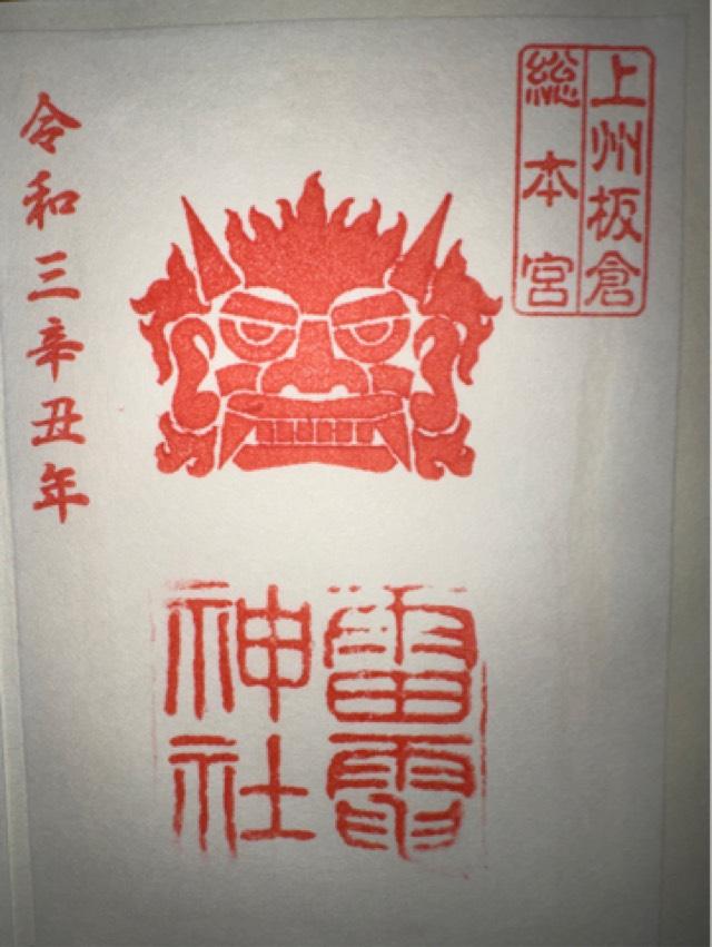 雷電神社の御朱印1