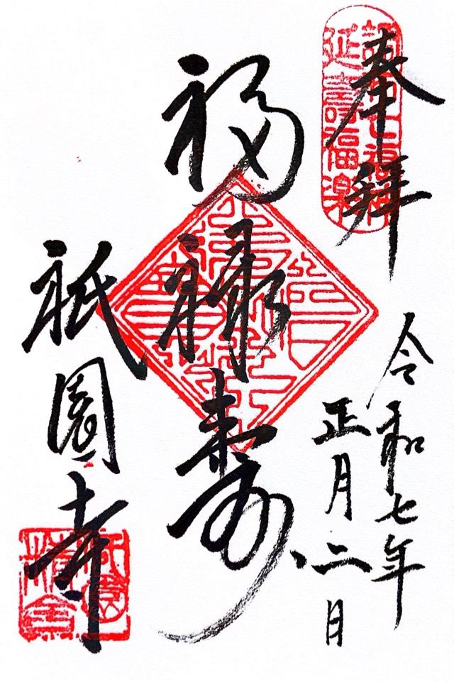 祇園寺の御朱印4