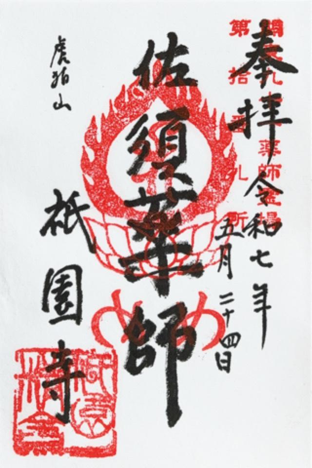 祇園寺の御朱印1