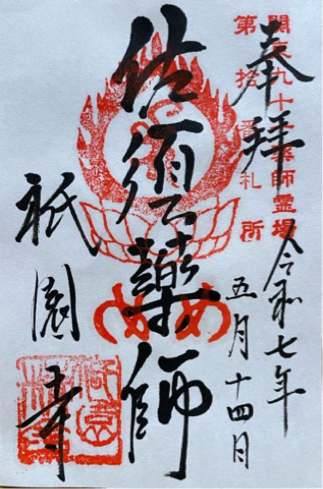 祇園寺の御朱印2