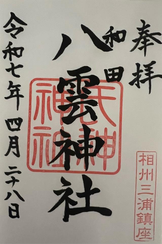 和田八雲神社の御朱印1