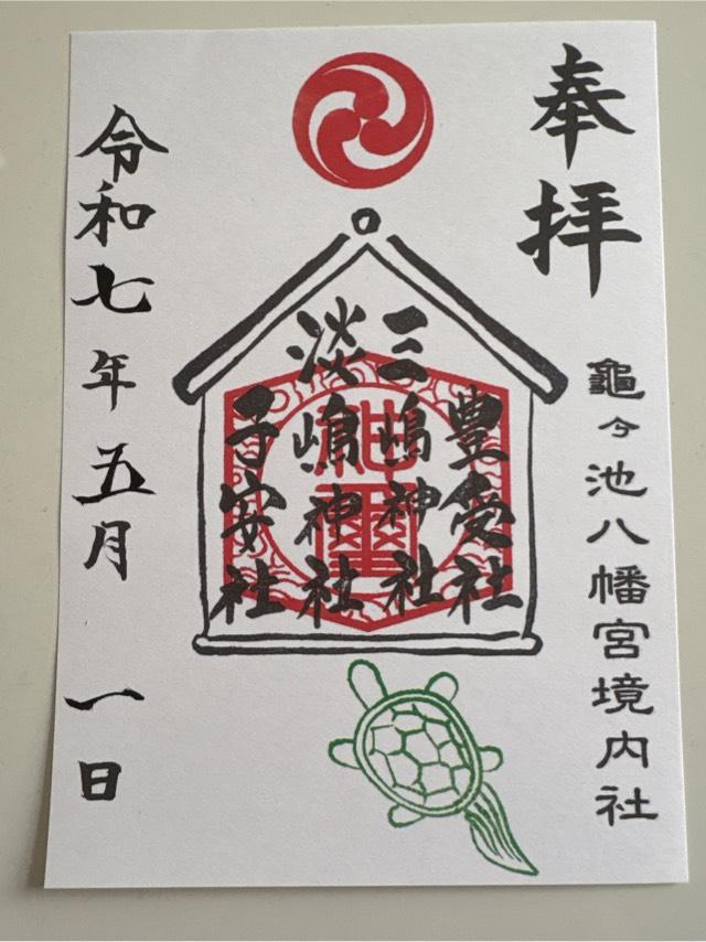 淡嶋神社の御朱印4
