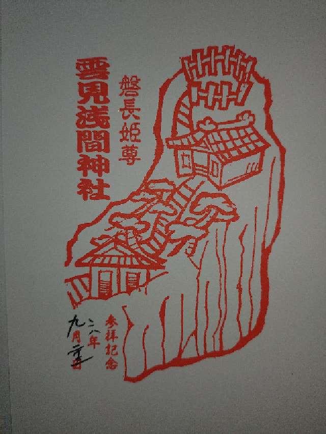 雲見浅間神社(本殿)の御朱印1
