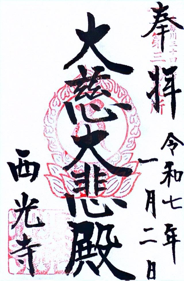 西光寺の御朱印3