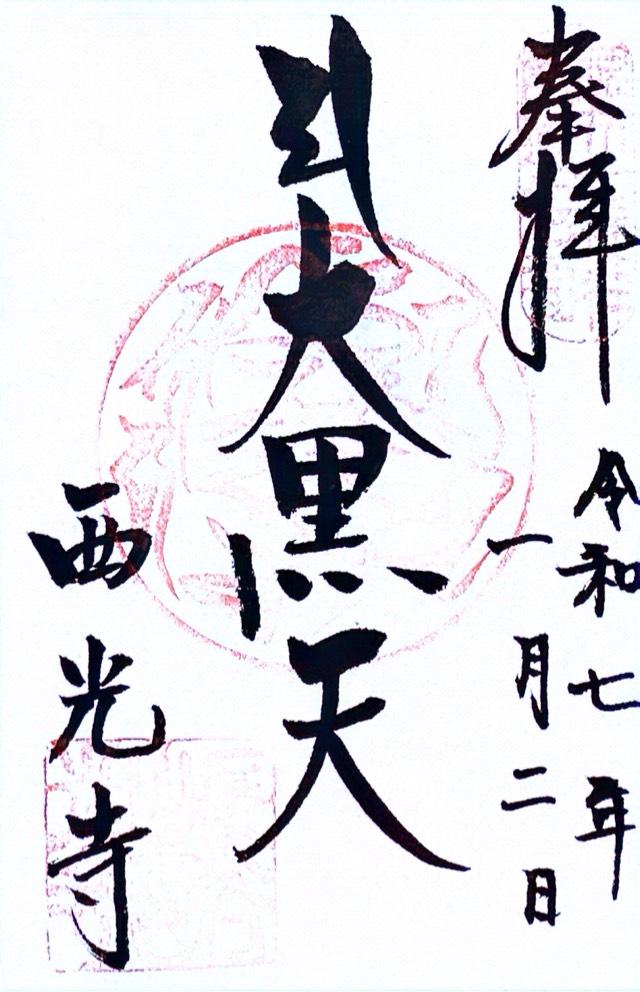 西光寺の御朱印2