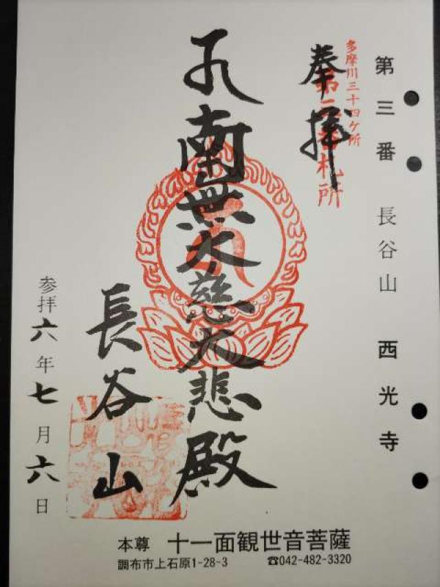 西光寺の御朱印4