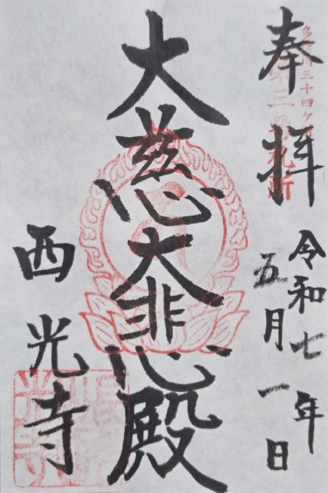 西光寺の御朱印1