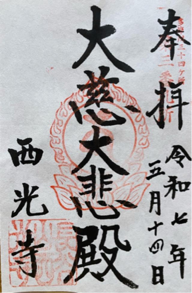 西光寺の御朱印1