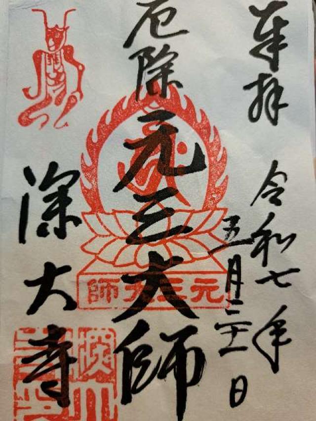 浮岳山 深大寺の御朱印1