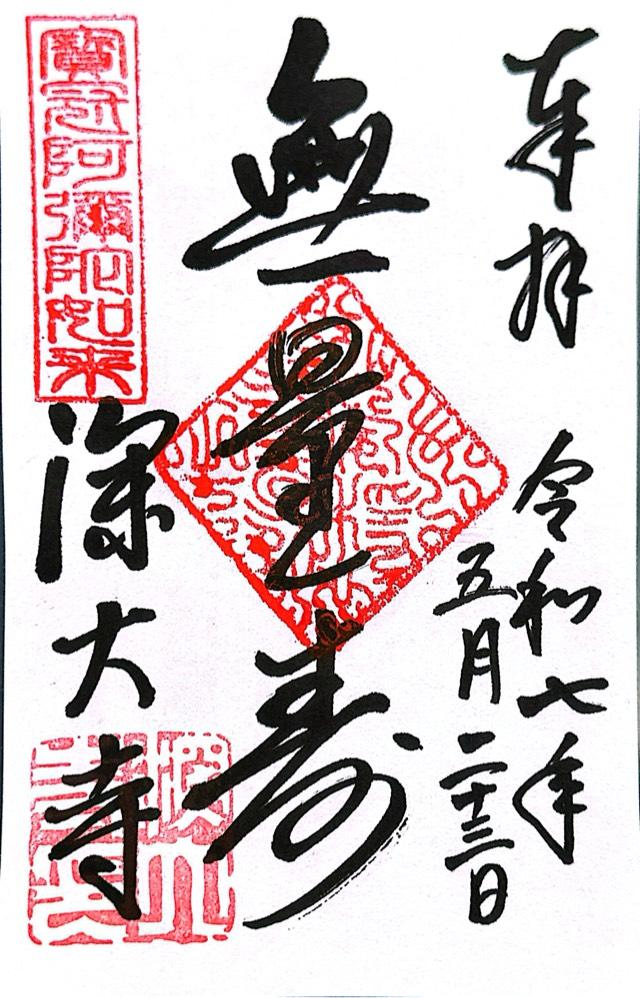 浮岳山 深大寺の御朱印6