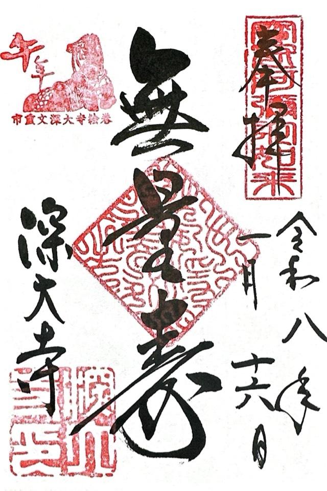 浮岳山 深大寺の御朱印2