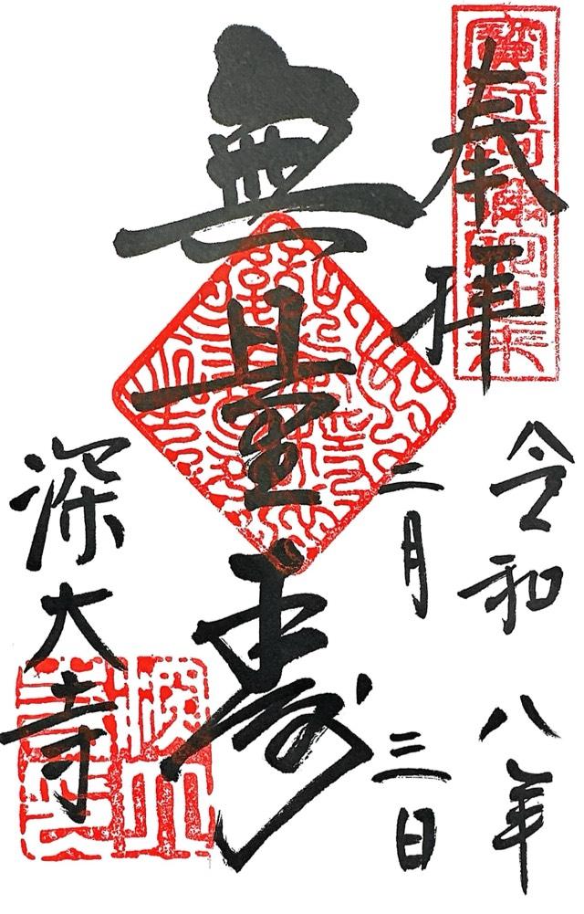 浮岳山 深大寺の御朱印2